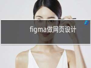 figma做网页设计