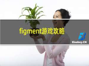 figment游戏攻略