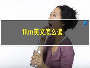 film英文怎么读