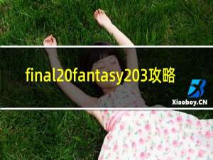 final fantasy 3攻略
