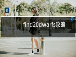 find dwarfs攻略