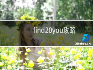 find you攻略