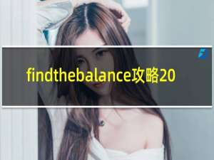 findthebalance攻略20