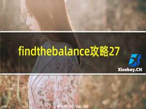 findthebalance攻略27