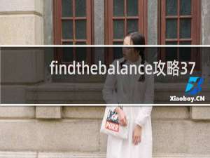findthebalance攻略37