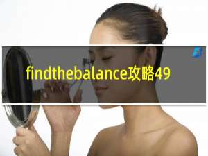 findthebalance攻略49