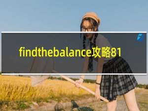 findthebalance攻略81