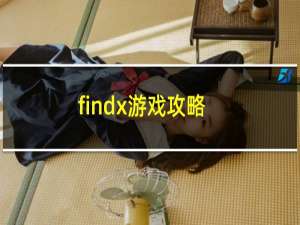 findx游戏攻略