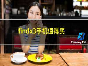 findx3手机值得买吗