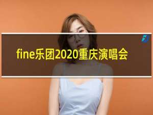 fine乐团2020重庆演唱会
