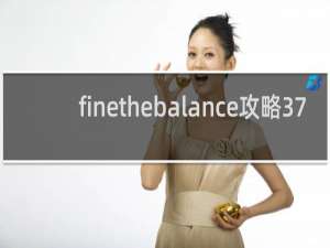 finethebalance攻略37