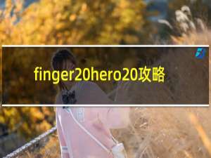 finger hero 攻略
