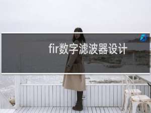 fir数字滤波器设计