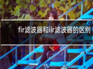 fir滤波器和iir滤波器的区别