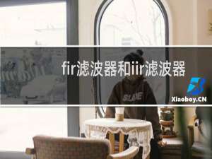 fir滤波器和iir滤波器