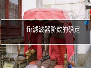 fir滤波器阶数的确定