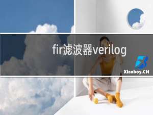 fir滤波器verilog