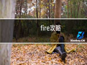 fire攻略