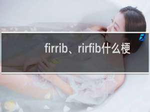 firrib、rirfib什么梗