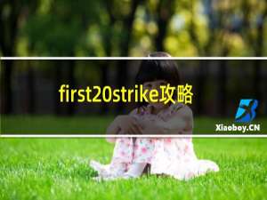 first strike攻略