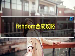 fishdom合成攻略