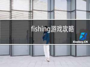 fishing游戏攻略