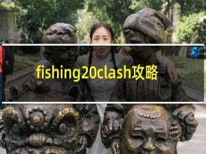 fishing clash攻略