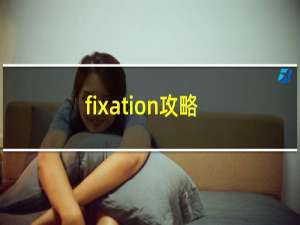 fixation攻略