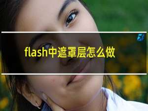 flash中遮罩层怎么做