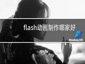 flash动画制作哪家好