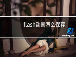 flash动画怎么保存