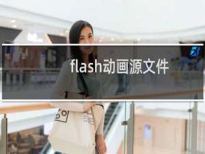 flash动画源文件