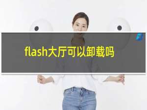 flash大厅可以卸载吗