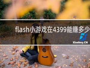 flash小游戏在4399能赚多少