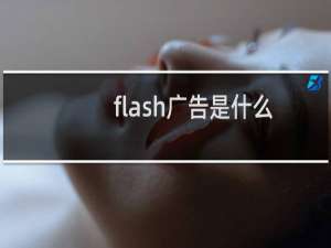 flash广告是什么
