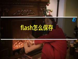 flash怎么保存