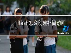 flash怎么创建补间动画