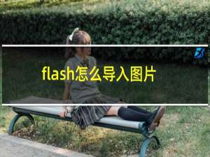 flash怎么导入图片
