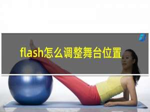 flash怎么调整舞台位置