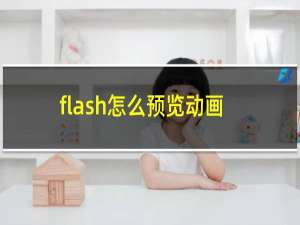 flash怎么预览动画