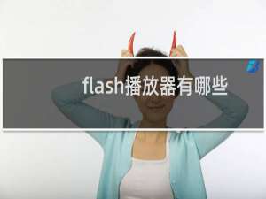 flash播放器有哪些