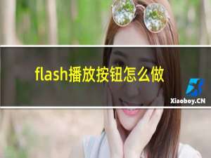 flash播放按钮怎么做