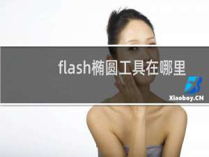 flash椭圆工具在哪里