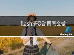 flash渐变动画怎么做