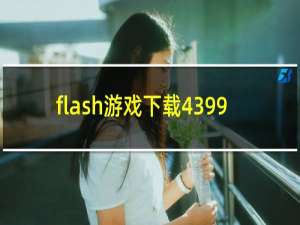 flash游戏下载4399
