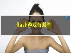 flash游戏有哪些