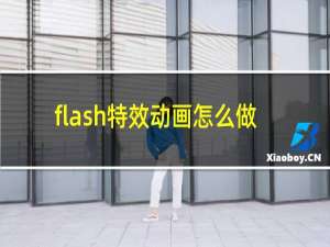 flash特效动画怎么做