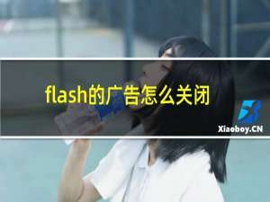 flash的广告怎么关闭