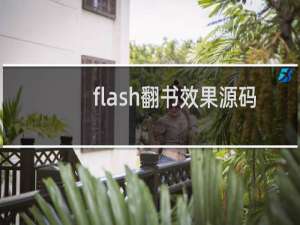 flash翻书效果源码