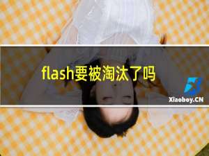 flash要被淘汰了吗